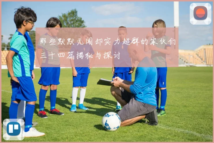 那些默默无闻却实力超群的家伙们三十四篇揭秘与探讨