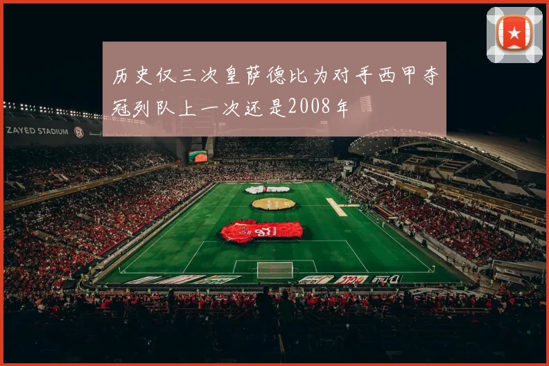 历史仅三次皇萨德比为对手西甲夺冠列队上一次还是2008年