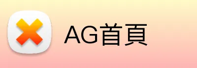 AG首頁 Logo